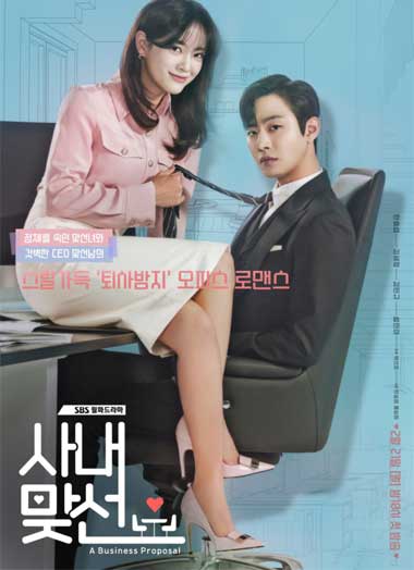 ดูซีรี่ย์ A Business Proposal นัดบอดวุ่น ลุ้นรักท่านประธาน ซับไทย EP1-12 จบ (2022)