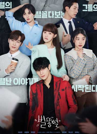 ดูซีรีย์ Sh**ting Stars