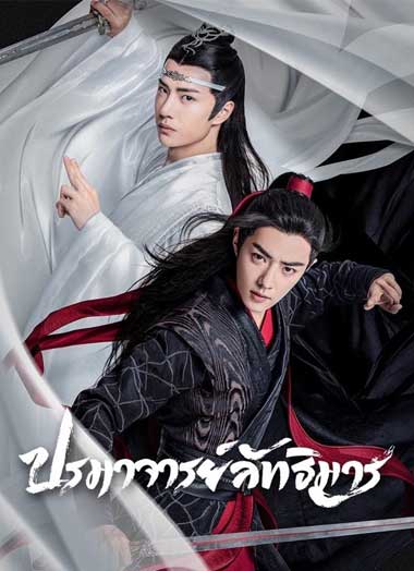 ซีรี่ย์จีน ปรมาจารย์ลัทธิมาร