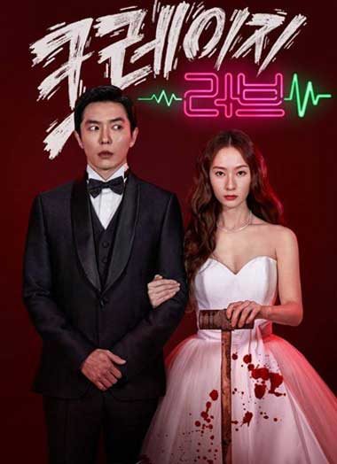 ดูซีรี่ย์ Crazy Love (2022) ซับไทย ตอนที่ 1-16 จบ