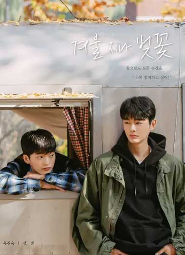 ดูซีรี่ย์ Cherry Blossoms After Winter (2022) ซับไทย EP.1-8 จบ