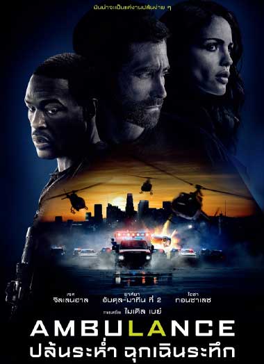 ดูหนัง ปล้นระห่ำ ฉุกเฉินระทึก Ambulance (2022) เต็มเรื่อง พากยไทย