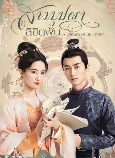 ดูซีรี่ย์จีน สามบุปผาลิขิตฝัน