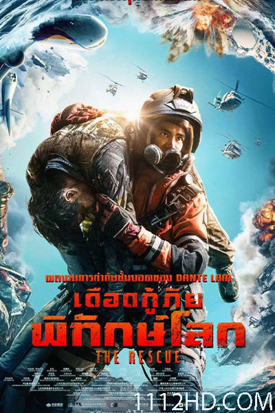 ดูหนัง The Rescue เดือดกู้ภัย พิทักษ์โลก พากย์ไทย