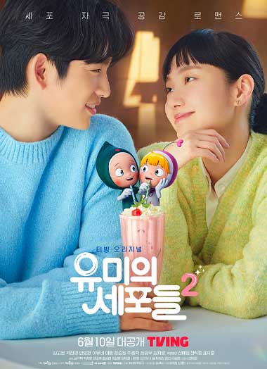 ซีรี่ย์เกาหลี Yumi Cells Season 2 ซับไทย (2022) EP.1-14 จบ