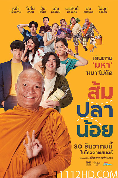 ดูหนัง ส้มปลาน้อย