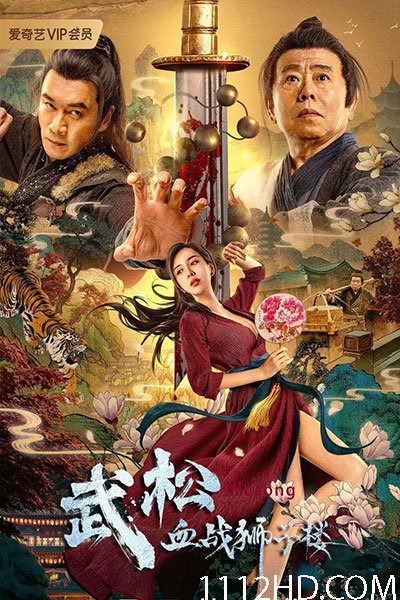ดูหนัง The Legend of Justice Wu Song