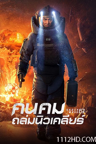 ดูหนัง Shock Wave 2