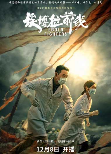 ซีรี่ย์จีน Ebola Fighters (2021) ซับไทย EP.1-24 จบ