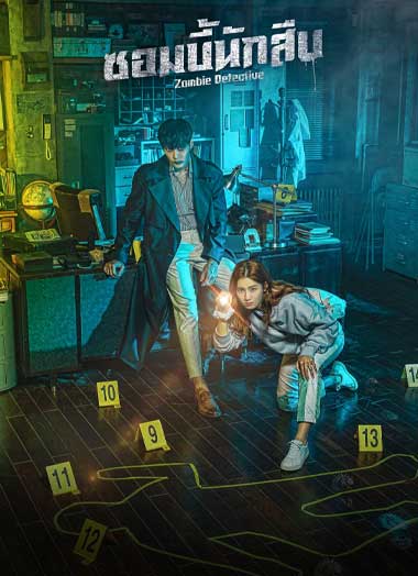 ดูซีรี่ย์ Zombie Detective (2020) ซอมบี้นักสืบ ซับไทย