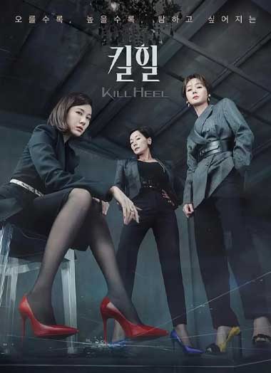 ดูซีรีย์ Kill Heel (2022) ฆ่าได้ฆ่า EP.1-14 จบ พากย์ไทย