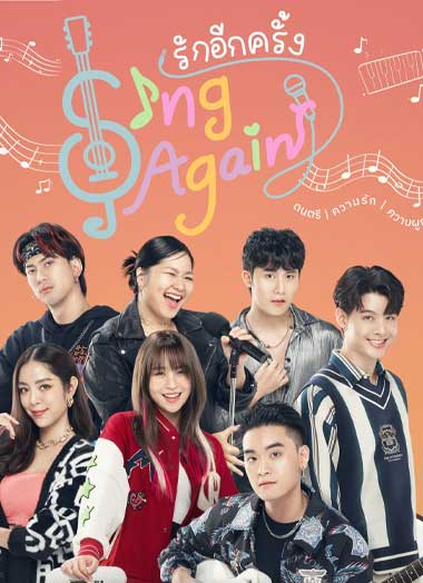 ดูซีรี่ย์ Sing Again รักอีกครั้ง (2022) อัพเดทตอนใหม่ทุกวัน ศุกร์ – เสาร์ 21.00 น.