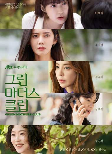 ดูซีรี่ย์ Green Mothers Club (2022) ชมรมคุณแม่สีเขียว EP.1-16 ซับไทย Netflix