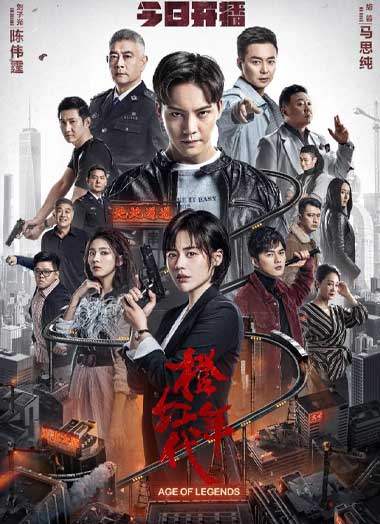 ดูซีรี่ย์ Age of Legends ซือกวงวีรบุรุษยอดนักสู้ พากย์ไทย EP.1-12 (จบ)