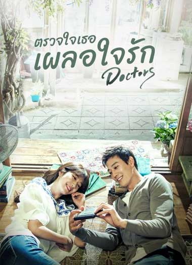 ดูซีรี่ย์ Doctors ตรวจใจเธอให้เจอรัก ซีซั่น 1 EP.1-20 จบ ซับไทย