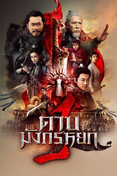 ดูหนัง ดาบมังกรหยก 2 New Kung Fu Cult Master 2 เต็มเรื่อง HD พากย์ไทย