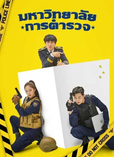 ดูซีรี่ย์ Police University