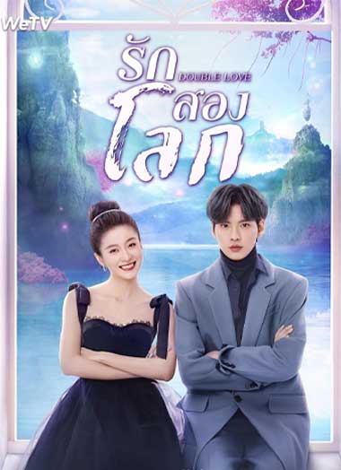 ซีรี่ย์จีน Double Love (2022) รักสองโลก EP.1-24 จบ ซับไทย