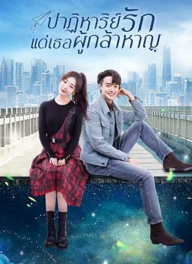 ซีรี่ย์จีน ปาฏิหาริย์รักแด่เธอผู้กล้าหาญ พากย์ไทย (2022) To Be A Brave One EP.1-36 จบ