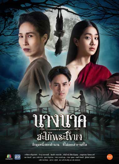 ซีรี่ย์ไทย นางนาค สะใภ้พระโขนง (2023) ตอนที่1-25 ตอนจบ