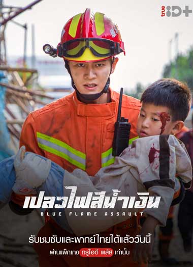 ซีรี่ย์จีน Blue Flame Assault เปลวไฟสีน้ำเงิน พากย์ไทย EP.1-33 จบ (2022)