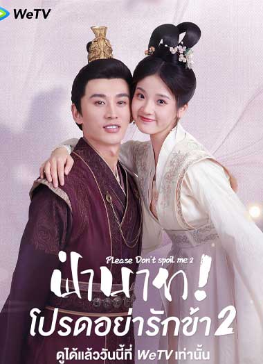 ซีรี่ย์จีน Please Don’t Spoil Me 2 (2022) ฝ่าบาทโปรดอย่ารักข้า ภาค 2 EP.1-21 จบ ซับไทย