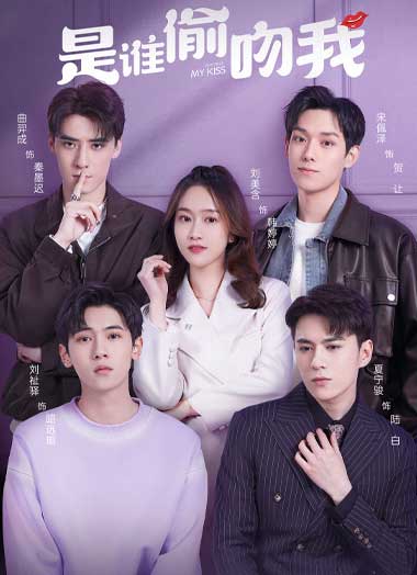 ซีรี่ย์จีน Who Stole My Kiss (2022) ใครขโมยจูบแรกของฉัน EP.1-24 จบ ซับไทย