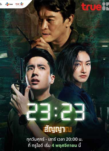 ดูซีรี่ย์ 23:23 สัญญาสัญญาณ (2023) EP.1-18 จบ