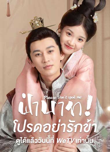 ซีรี่ย์จีน Please Don’t Spoil Me 1 (2021) ฝ่าบาทโปรดอย่ารักข้า ภาค1 EP.1-24 จบ ซับไทย