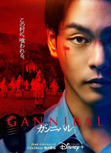 ซีรี่ย์ญี่ปุ่น Gannibal (2022) ซับไทย ตอนที่ 1-7 ตอนจบ