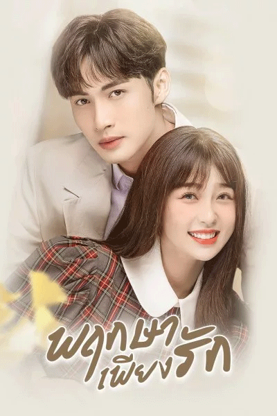 ซีรี่ย์จีน A Romance of the Little Forest (2022) พฤกษาเพียงรัก พากย์ไทย EP.1-35 จบ
