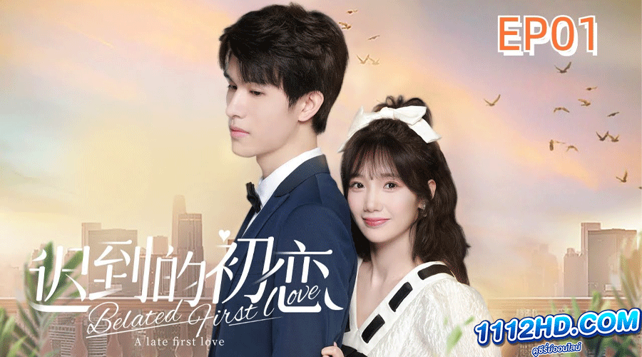 ซีรี่ย์จีน Belated First Love (2023)