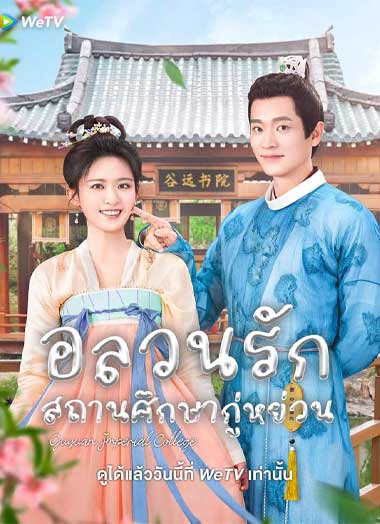 ซีรี่ย์จีน Guyuan Imperial College (2023) อลวนรักสถานศึกษากู่หย่วน EP.1-24 จบ ซับไทย