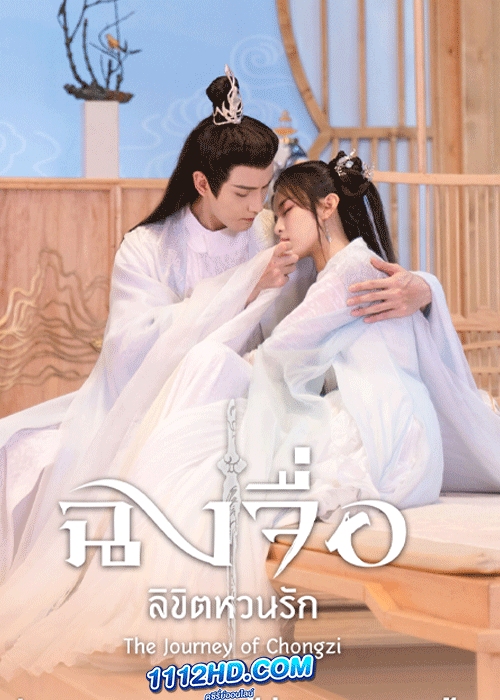 ซีรี่ย์จีน ฉงจื่อลิขิตหวนรัก (2023) The Journey of Chong Zi ซับไทย EP.1-40 จบ