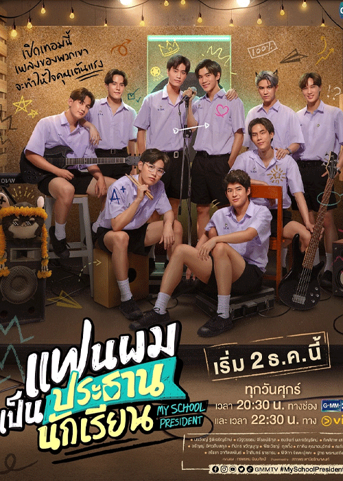ดูซีรี่ย์ แฟนผมเป็นประธานนักเรียน (2022) My School President ย้อนหลัง ทุกตอน