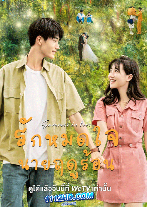 ซีรี่ย์จีน Summer in Love (2023) รักหมดใจนายฤดูร้อน EP.1-18 จบ ซับไทย
