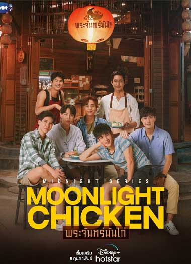 ดูซีรี่ย์ พระจันทร์มันไก่ (2023) Moonlight Chicken อัพเดท ทุกวันพุธ-พฤหัสบดี 18.00 น.