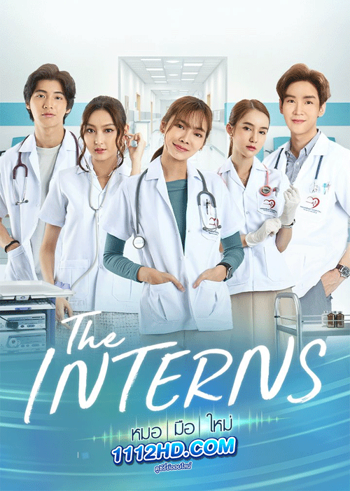 ดูซีรี่ย์ หมอมือใหม่ The Interns (2023) ย้อนหลัง EP.1-10 จบ