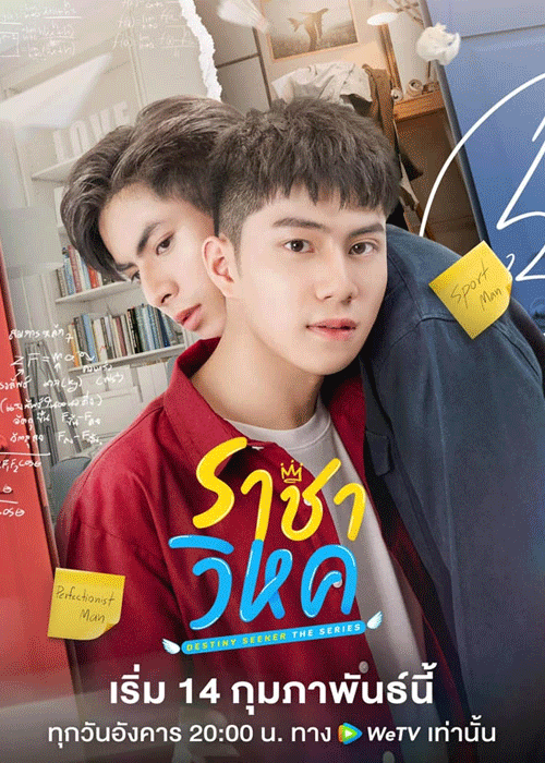 ซีรี่ย์วาย ราชาวิหค (2022) Destiny Seeker The Series รับชมย้อนหลัง EP.1-10 จบ