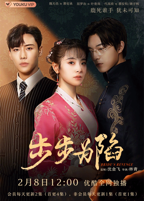 ซีรี่ย์จีน Bride’s Revenge
