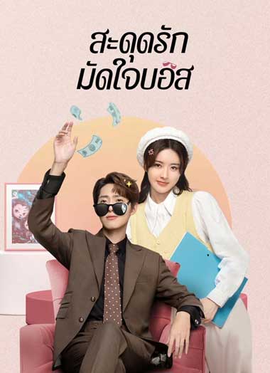 ซีรี่ย์จีน Love Me Like I Do (2023) สะดุดรักมัดใจบอส EP.1-18 จบ ซับไทย