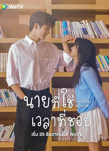ซีรี่ย์จีน Time and Him are Just Right (2022) นายที่ใช่เวลาที่ชอบ EP.1-25 จบ ซับไทย