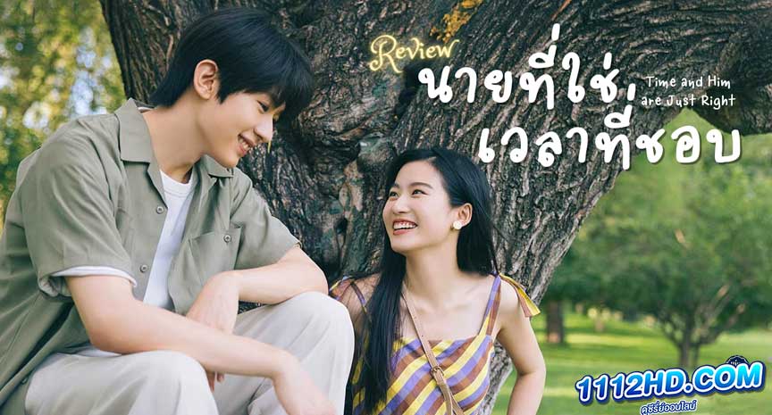 ซีรี่ย์จีน Time and Him are Just Right (2022)