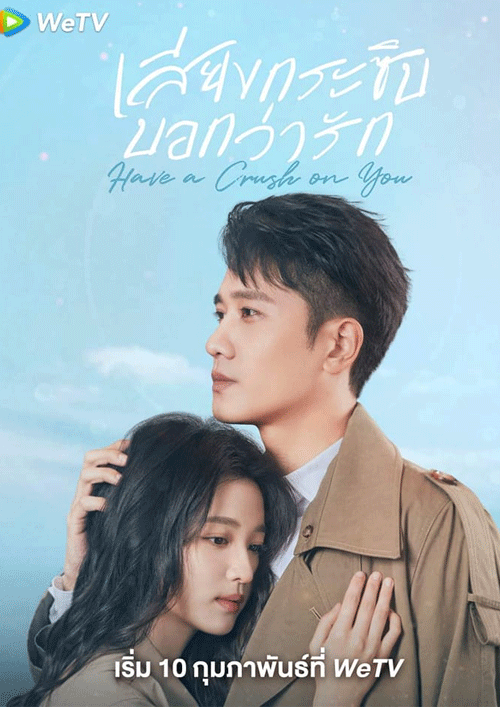 ซีรี่ย์จีน Have A Crush On You