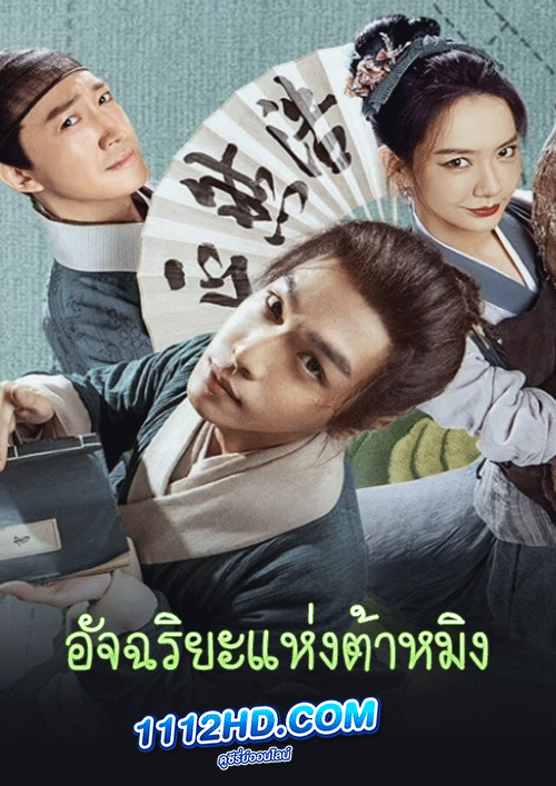 ซีรี่ย์จีน อัจฉริยะแห่งต้าหมิง