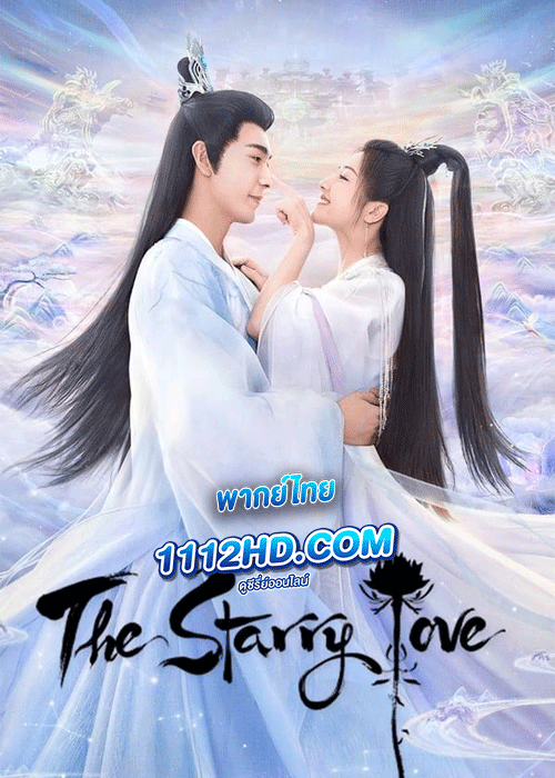 ดูซีรี่ย์ ดาวตกก่อเกิดรัก พากย์ไทย (2023) The Starry Love EP.1-40 จบ