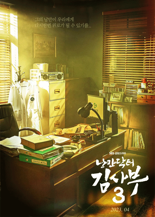 ดูซีรี่ย์ Dr. Romantic 3 ซับไทย (2023) ดอกเตอร์ โรแมนติก ซีซั่น 3 EP.1-16 ตอน