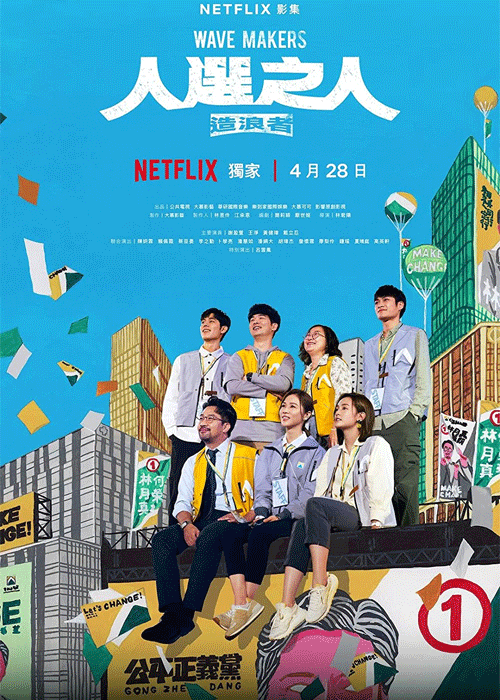 ดูซีรี่ย์ คนปั่นกระแส Wave Makers (2023) ซับไทย Netflix