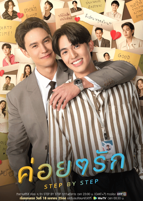 ซีรี่ย์วาย ค่อย ๆ รัก STEP BY STEP (2023) EP.1-12 ตอนจบ