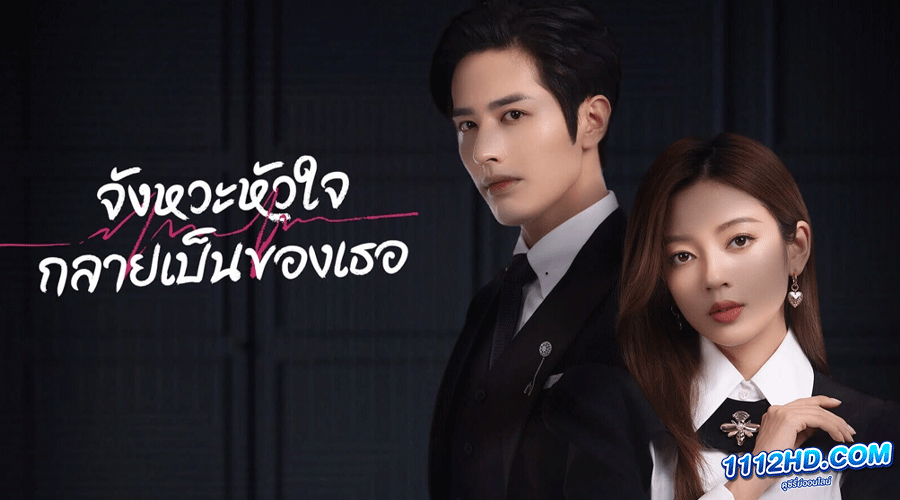 ดูซีรี่ย์ Skip a Beat (2023)